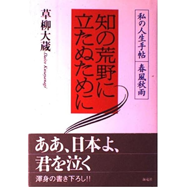 日本人への遺言: 絶筆 | 草柳 大蔵 |本 | 通販 | Amazon